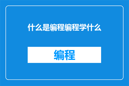 什么是编程编程学什么(什么是编程？学什么？)