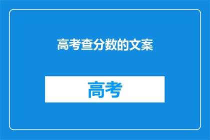 高考查分数的文案(高考分数揭晓，你准备好迎接惊喜了吗？)