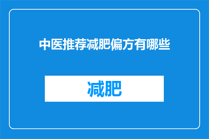 中医推荐减肥偏方有哪些(中医推荐的减肥偏方有哪些？)