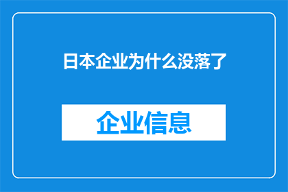 日本企业为什么没落了(日本企业为何走向没落？)