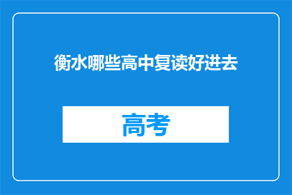 衡水哪些高中复读好进去(衡水哪些高中复读效果好？)