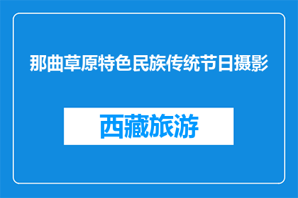 那曲草原特色民族传统节日摄影(那曲草原的节日：摄影捕捉民族传统之美吗？)
