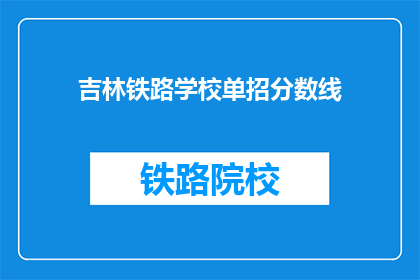 吉林铁路学校单招分数线