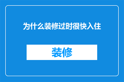 为什么装修过时很快入住(为何装修后迅速入住？)