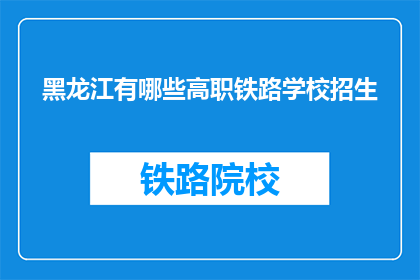 黑龙江有哪些高职铁路学校招生