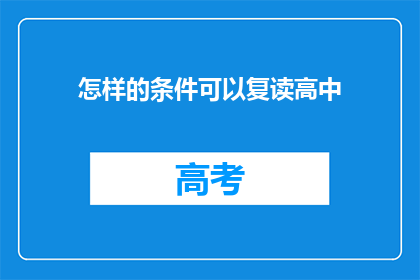 怎样的条件可以复读高中(如何满足条件才能复读高中？)