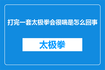 打完一套太极拳会很喘是怎么回事(打完一套太极拳后为何会喘息不止？)