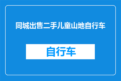 同城出售二手儿童山地自行车(您是否在寻找一款适合儿童的山地自行车？)