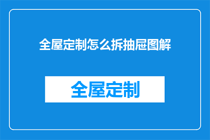全屋定制怎么拆抽屉图解(如何拆解全屋定制抽屉的步骤详解？)