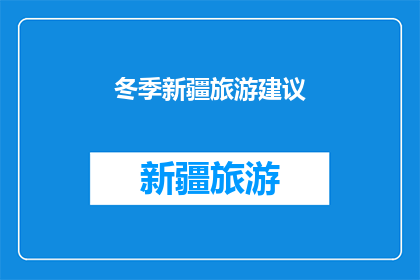 冬季新疆旅游建议(冬季新疆旅游，你有哪些建议？)