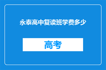 永泰高中复读班学费多少(永泰高中复读班学费是多少？)