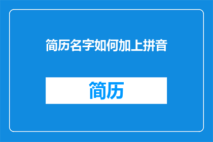 简历名字如何加上拼音(如何将简历名字转换为拼音形式？)