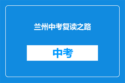 兰州中考复读之路(兰州中考复读之路：你准备好了吗？)