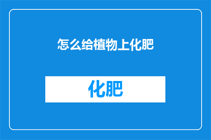 怎么给植物上化肥