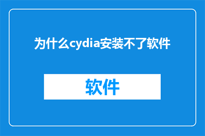 为什么cydia安装不了软件(为何Cydia无法安装软件？)