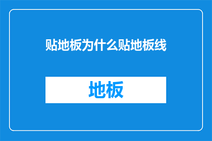 贴地板为什么贴地板线(为什么需要贴地板线？)