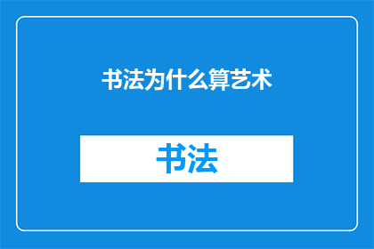 书法为什么算艺术(书法为何被视为艺术？)