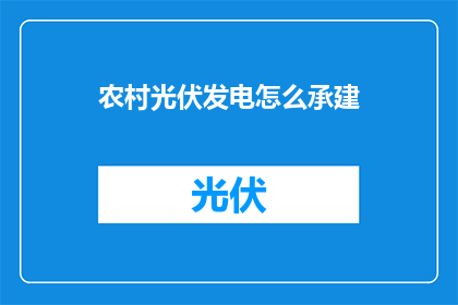 农村光伏发电怎么承建