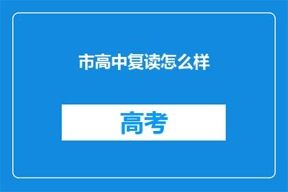 市高中复读怎么样(市高中复读效果如何？)