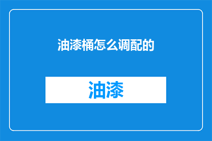油漆桶怎么调配的(如何自制油漆桶？)