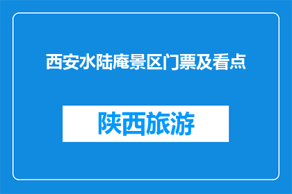 西安水陆庵景区门票及看点(西安水陆庵景区门票及看点是什么？)