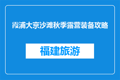 霞浦大京沙滩秋季露营装备攻略(霞浦大京沙滩秋季露营装备攻略疑问句长标题：你准备在秋季去霞浦大京沙滩露营了吗？需要哪些装备？)