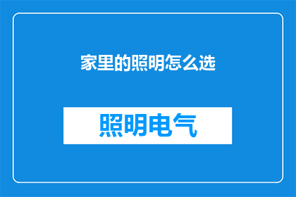 家里的照明怎么选(如何挑选家中照明？)