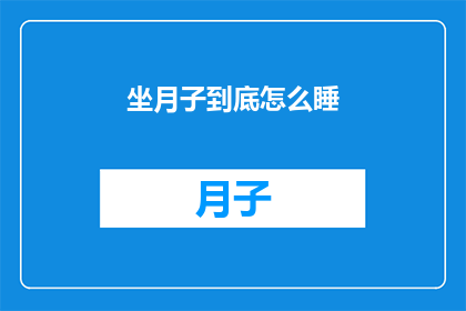 坐月子到底怎么睡(坐月子期间，如何正确安排睡眠？)