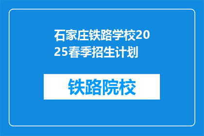 石家庄铁路学校2025春季招生计划(石家庄铁路学校2025春季招生计划，你准备好了吗？)