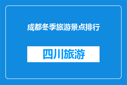 成都冬季旅游景点排行(成都冬季旅游必访景点排行，你最想探索哪个？)