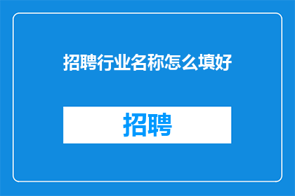 招聘行业名称怎么填好