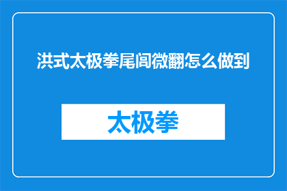 洪式太极拳尾闾微翻怎么做到(如何实现洪式太极拳尾闾微翻的技巧？)