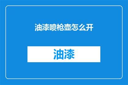 油漆喷枪壶怎么开(如何开启油漆喷枪壶？)