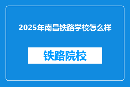 2025年南昌铁路学校怎么样(2025年南昌铁路学校表现如何？)