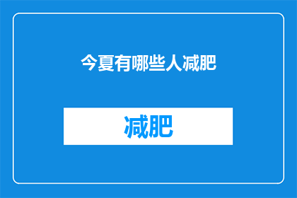 今夏有哪些人减肥