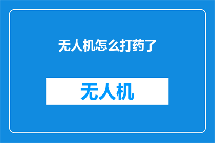 无人机怎么打药了(无人机如何高效施药？)