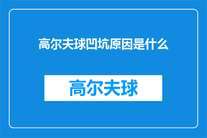 高尔夫球凹坑原因是什么(高尔夫球场上的凹坑是如何形成的？)