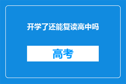 开学了还能复读高中吗(开学后，学生是否还能复读高中？)