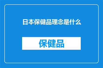 日本保健品理念是什么(日本保健品理念是什么？)