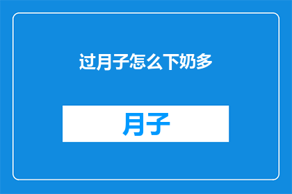 过月子怎么下奶多