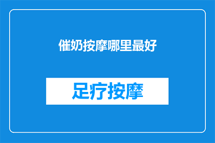 催奶按摩哪里最好(催奶按摩哪里最好？)