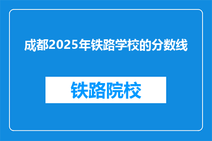 成都2025年铁路学校的分数线