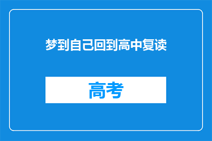 梦到自己回到高中复读