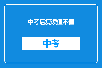中考后复读值不值(中考后复读是否值得？)