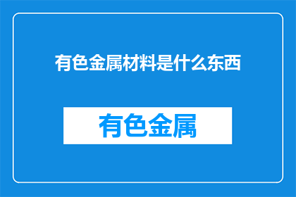 有色金属材料是什么东西