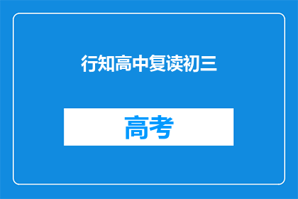 行知高中复读初三(行知高中复读初三，是否值得？)