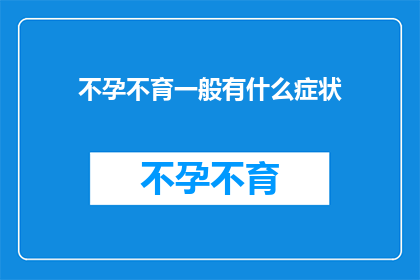 不孕不育一般有什么症状