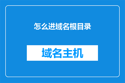 怎么进域名根目录(如何进入域名的根目录？)