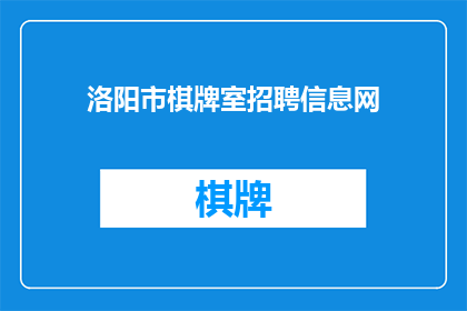 洛阳市棋牌室招聘信息网