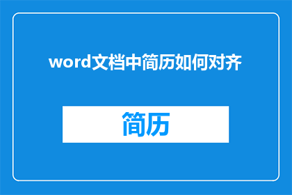 word文档中简历如何对齐(如何确保Word文档中的简历内容整齐对齐？)